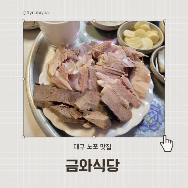 [대구 동산동 맛집] 대구노포맛집 대구아재 낮술 성지 냉수육과 칼국수 대구혼밥 아이랑 금와식당