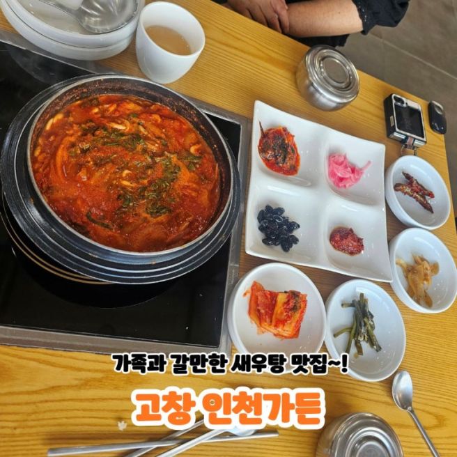 고창 새우탕 맛집 인천가든｜선운사 들렸다 가족과 함께 식사하기 좋은 곳 추천!!!