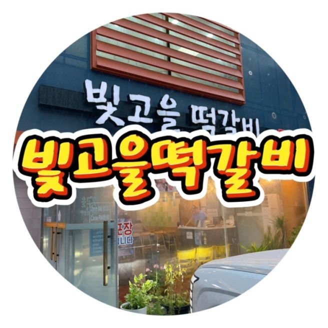 [맛집/광산구] 광주송정역맛집 광산구맛집 빛고을떡갈비 광주송정본점
