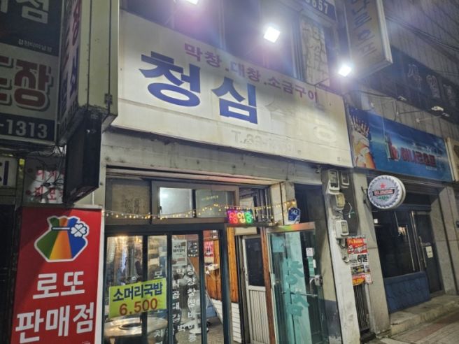 김천로컬맛집 [청심식당] 현지인의 진짜 노포집 소곱창 소대창 소막창 숯불구이