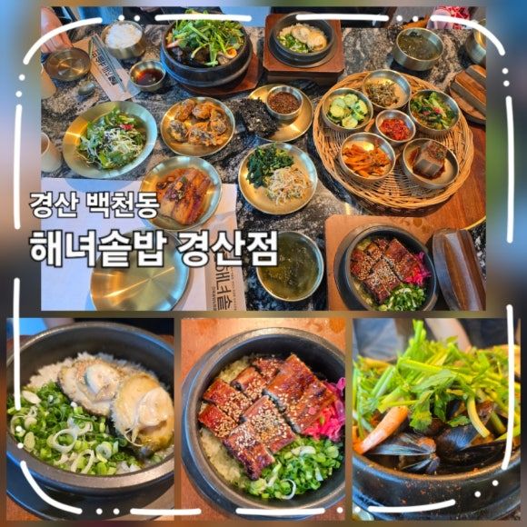 경산 맛집 룸식당 해녀솥밥 경산점