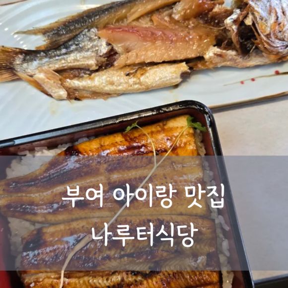 부여 맛집 아이랑 보리굴비 장어구이 | 나루터식당