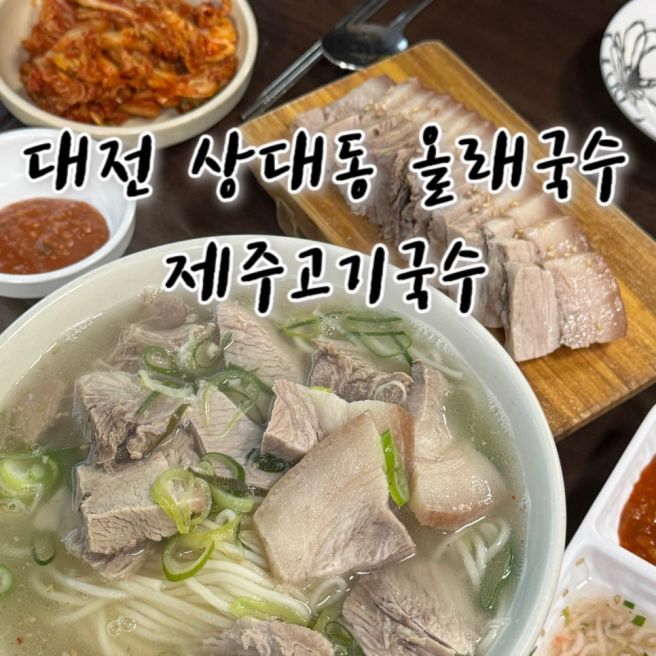 대전 유성구 고기국수 맛집 올래국수 상대본점 제주고기국수 추천