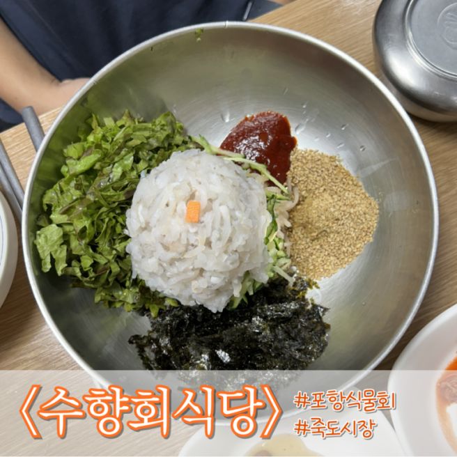 [포항 죽도시장 맛집] 줄 서서 먹는 블루리본 물회 전문점 '수향회식당' 솔직후기 웨이팅 맛집 주차
