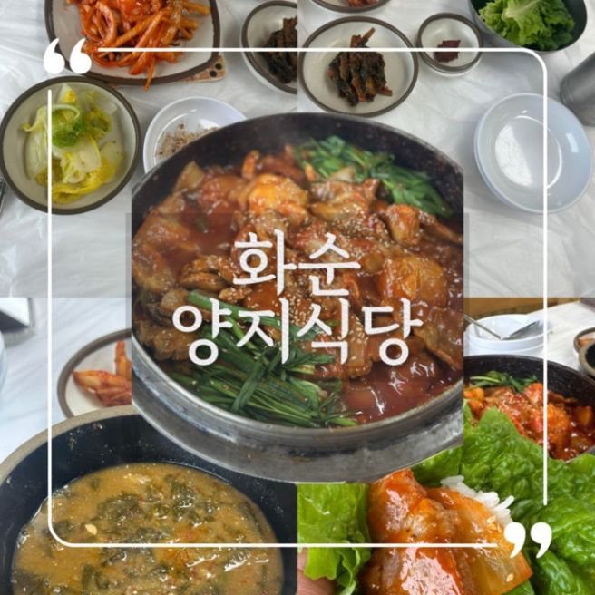 화순 능주 현지인 추천 주물럭 맛집 양지식당-봄꽃축제 맛집