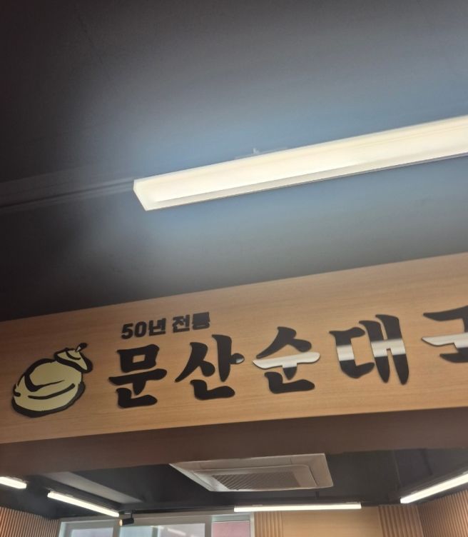 일산시장 문산순대국 더넓어진 공간 맛있는국밥집 단골인정