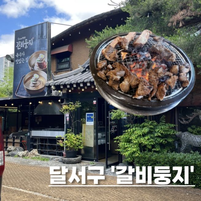대구 돼지갈비 맛집 달서구 갈비둥지 갈비탕
