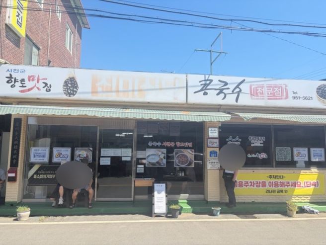 🍜 서천 판교 콩국수 맛집 ‘진미식당’ 주말 방문 후기(웨이팅 방법, 주차 정보)