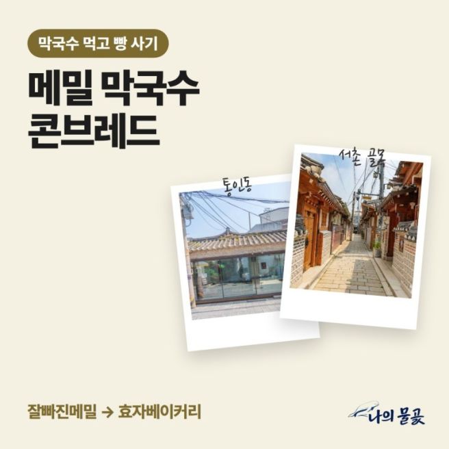 서촌맛집 잘빠진메밀 들기름막국수 먹고 효자베이커리 콘브레드 사 가기