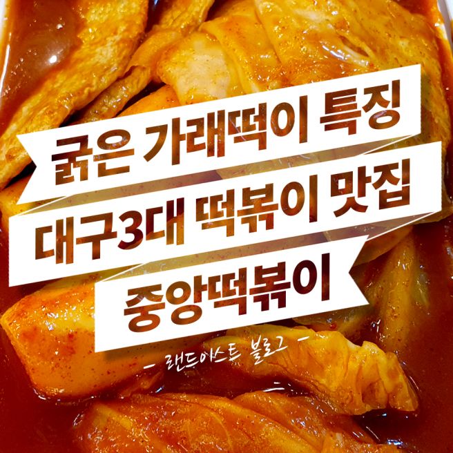 [중앙떡볶이] 굵은 가래떡으로 만드는게 특징인 대구3대 떡볶이 맛집 (대구시내 동성로)