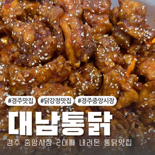 경주맛집 #대남통닭 경주 중앙시장 유명 옛날통닭