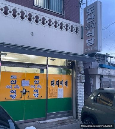 도산식육식당 | 백종원이 다녀간 구미 현지인 돼지찌개 맛집