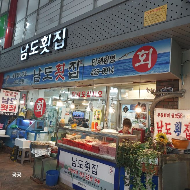 대구 교동시장 남도횟집-무침회,납작만두