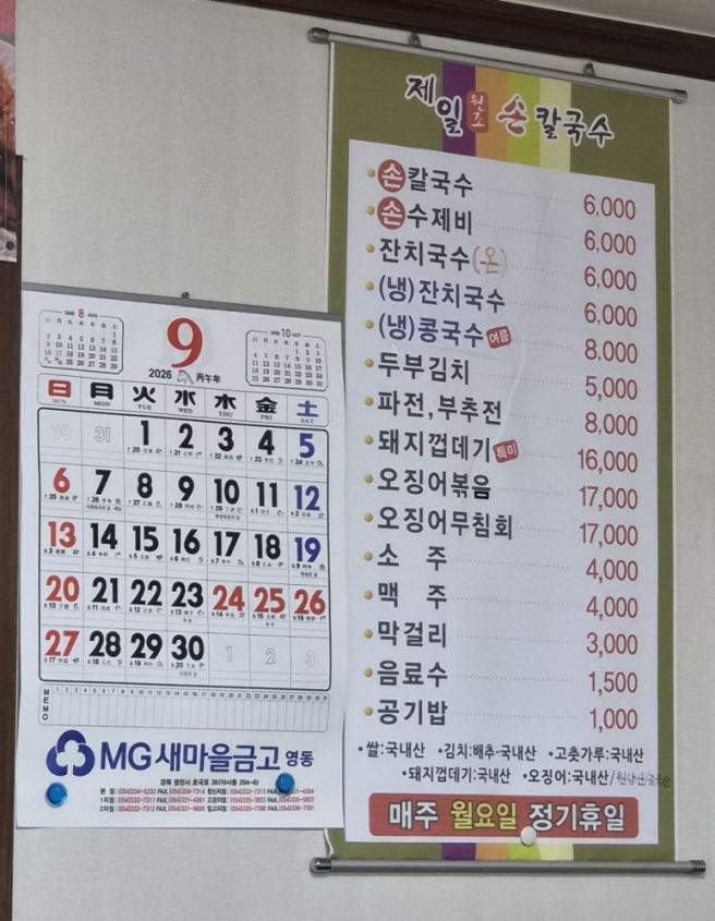 [경북 영천시 맛집] 제일손칼국수