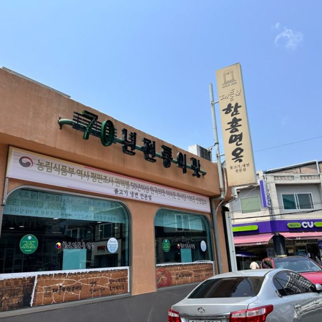 전현무계획3 대전 함흥냉면 맛집 온주완이 찾은 70년 전통 대들보함흥면옥