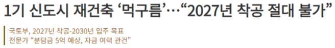 1기 신도시 재건축에 10년? 받고 20년 더! | 인스티즈