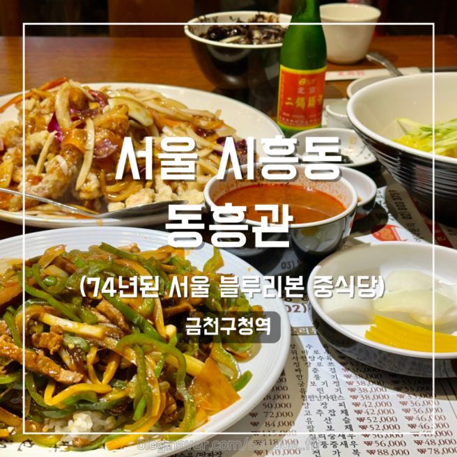 금천구 시흥 동흥관 메뉴 추천 74년 전통 중국집