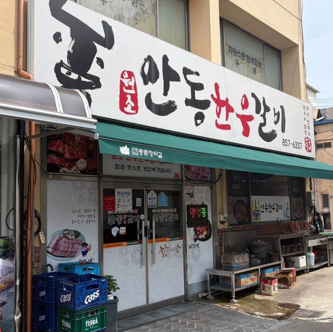 안동 갈비 맛집 안동한우갈비 연예인도 찾아가는 맛집
