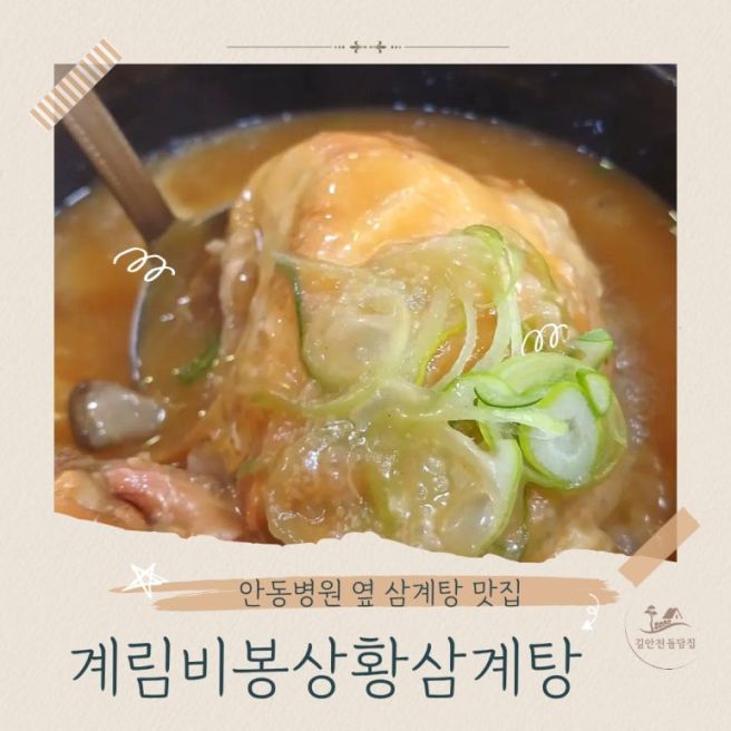 안동 삼계탕 맛집_안동병원 옆 '계림비봉상황삼계탕 오리' _안동보양식추천