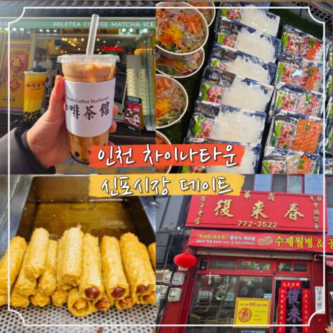 인천 차이나타운 데이트 코스 추천｜남편과 함께한 신포동·동인천 먹방 데이트 후기
