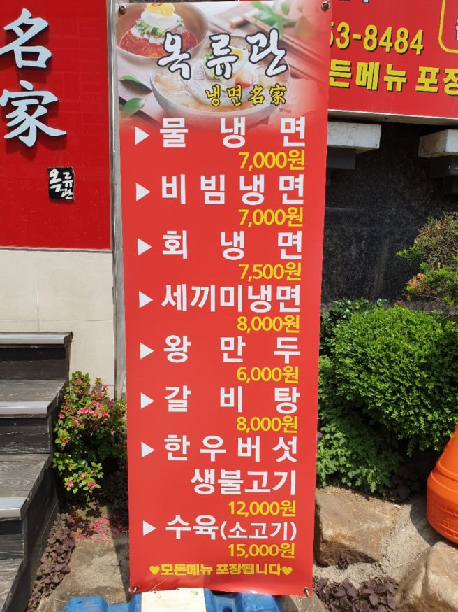 경북 안동 냉면전문점 옥류관면옥