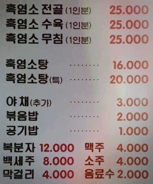 [맛집] 충주 산척면 송강리 봉서식당 염소탕(21.04.29)