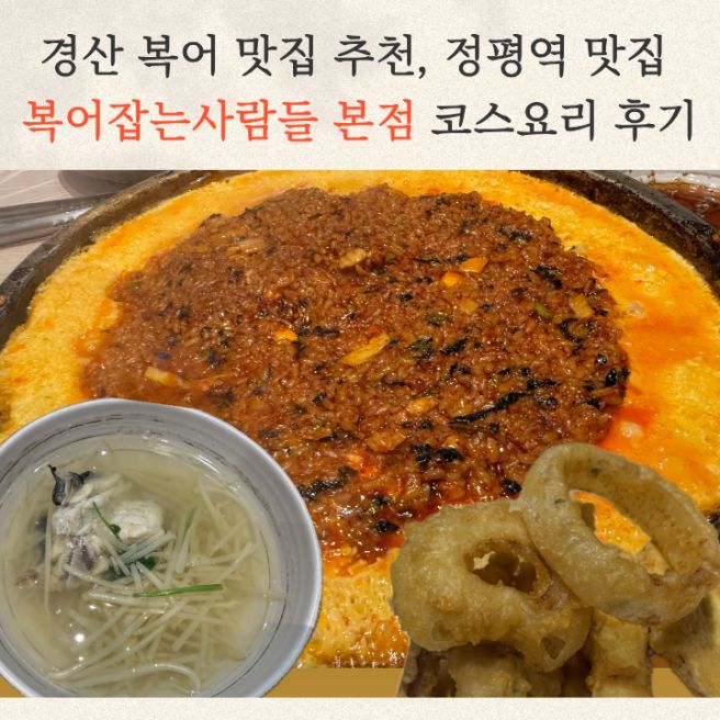 경산 복어 맛집 추천, 정평역 맛집 복어잡는사람들 본점 코스요리 후기 (내돈내산)