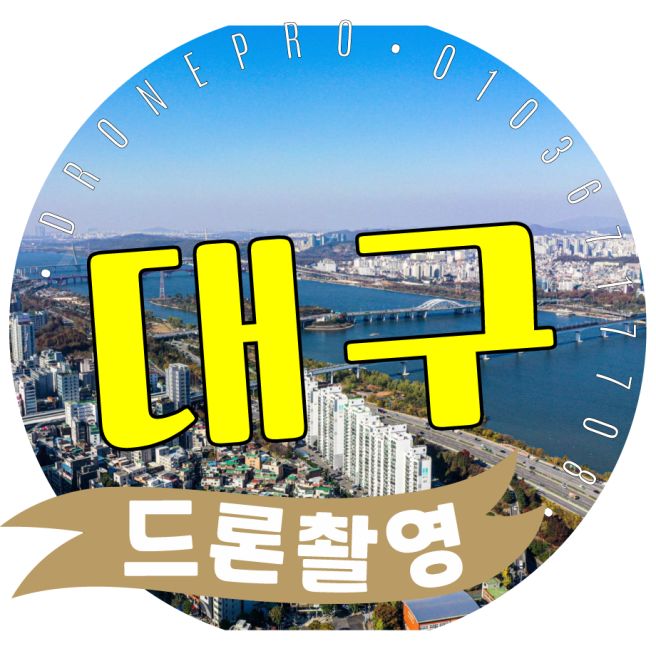 대구 경산 김천 드론촬영, 거대 공장 부지부터 아파트 조감도 축제 스케치까지 6K 항공 영상으로 압도하다