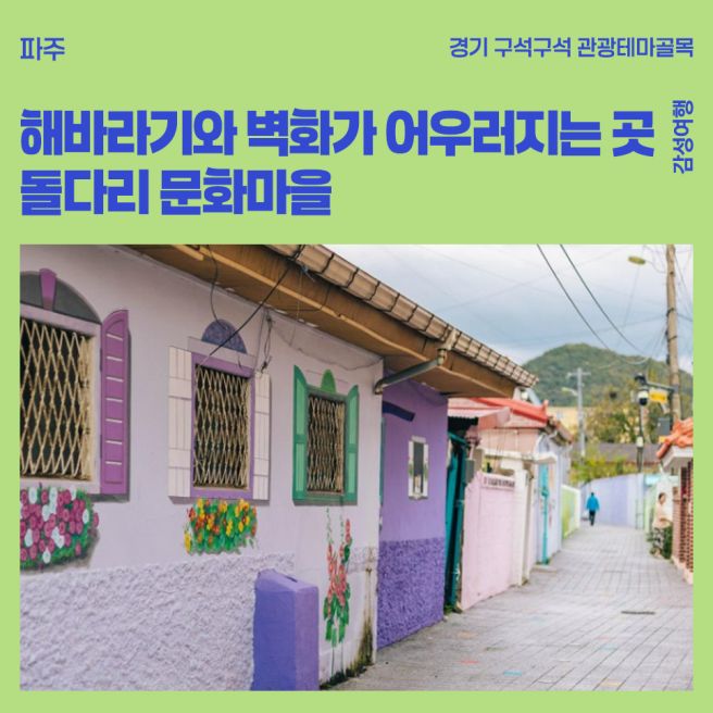[파주] 해바라기와 벽화가 어우러지는 곳 - 돌다리 문화마을