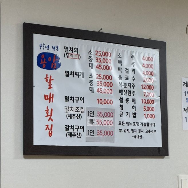 부산 기장 블루리본 멸치회&amp;구이, 갈치조림 맛집 "용암할매횟집"