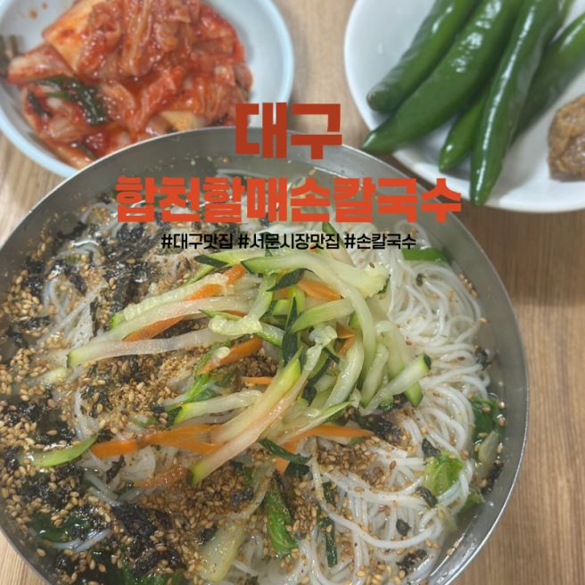 대구 서문시장 50년 전통 칼국수 잔치국수 합천할매손칼국수