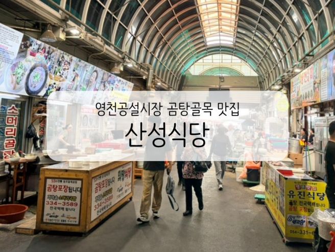 영천공설시장 맛집 산성식당, 곰탕골목 소머리곰탕 먹어본 후기