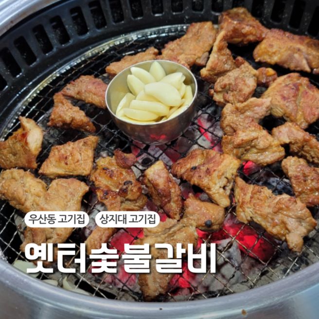 우산동 고기집 옛터숯불갈비 돼지갈비에 된장소면 배부르게 먹은곳