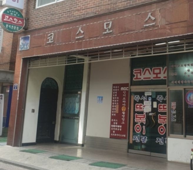 코스모스분식~은평 즉떡