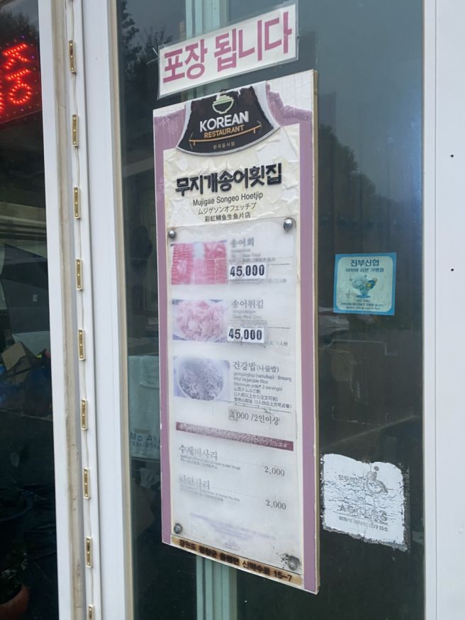 [평창 반값여행] 무지개송어횟집 - 송어회 포장 내돈내산 후기 (남우수산 솔직 비교)