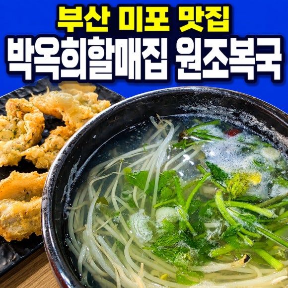 [부산맛집] 부산 해운대 미포 맛집 박옥희할매집 원조복국｜아이들도 반한 복지리와 복튀김