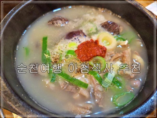 순천아침식사 추천, 순천아랫장 건봉국밥 솔직후기