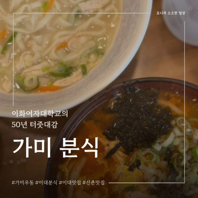 [공지] [서울 이대 맛집] 가미 분식🍙 | 이대생이 추천하는 신촌 분식 맛집🍜