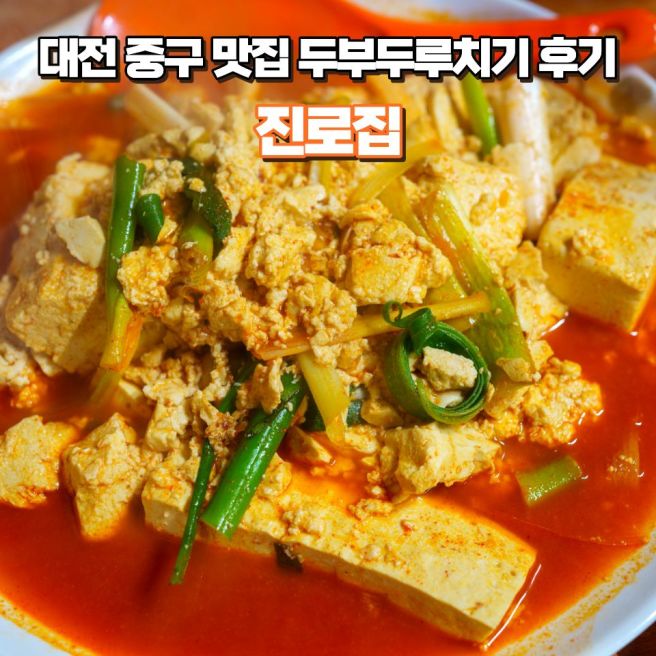 대전 중구 두부두루치기 맛집 '진로집' 내돈내산 후기