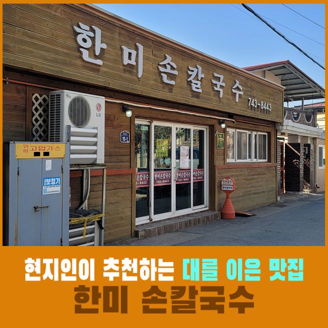 현지인이 추천하는 대를 이은 칼국수 맛집, 영동 한미칼국수