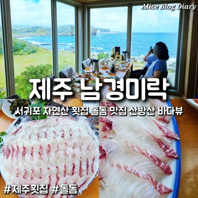 제주 서귀포 자연산 횟집 남경미락 돌돔 맛집 오션뷰 룸 예약 및 콜키지