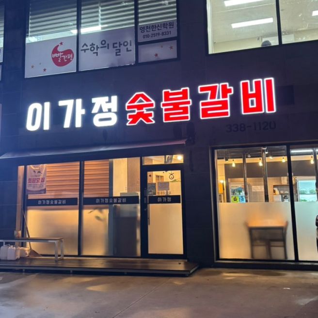 영천맛집 이가정 숯불갈비에서 한돈커플세트 먹은 후기