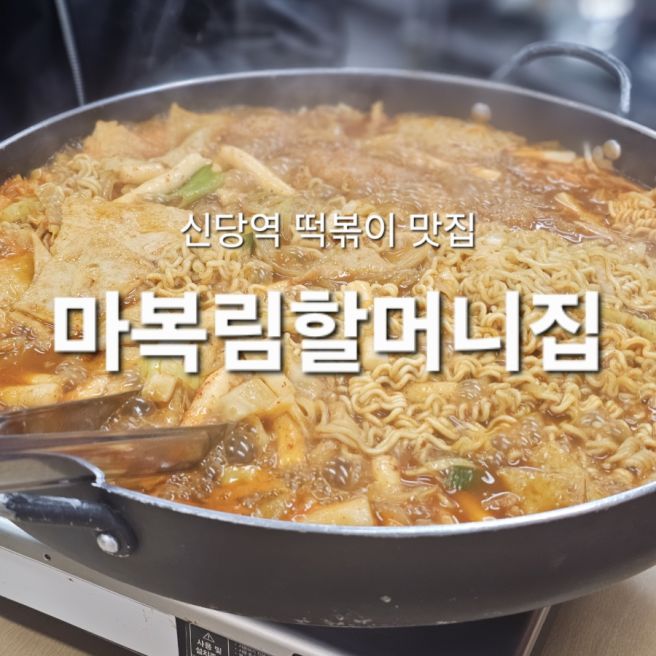 신당역 맛집! 마복림 할머니 떡볶이집 내돈내산 / 주차정보, 웨이팅 꿀팁!