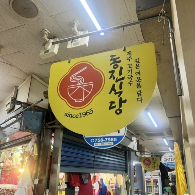 제주여행 마지막날 동문시장 동진식당 | 아이랑 먹기 딱 좋은 고기국수
