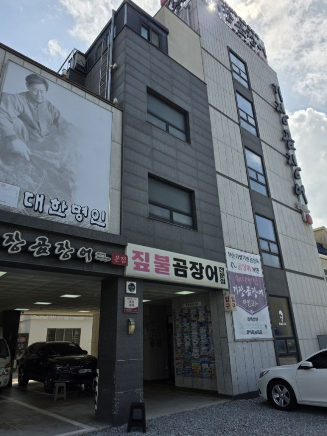 [부산 기장군] 짚불곰장어가 궁금하다면_대한명인 기장꼼장어