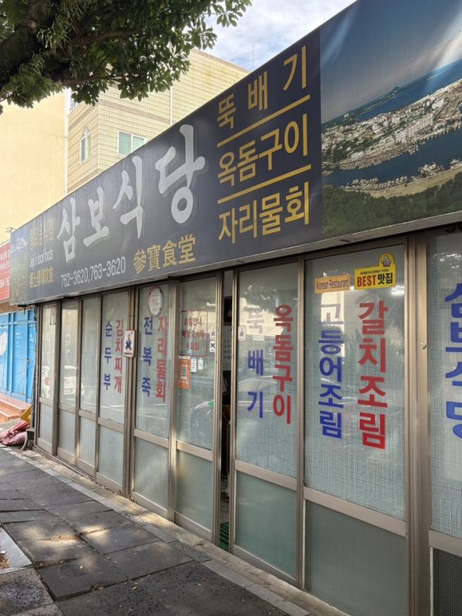 [제주 맛집/서귀포 맛집] 삼보식당