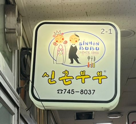 원주 신혼부부 | 원주 자유시장 돈까스, 원주 시장 먹거리, 원주 돈까스