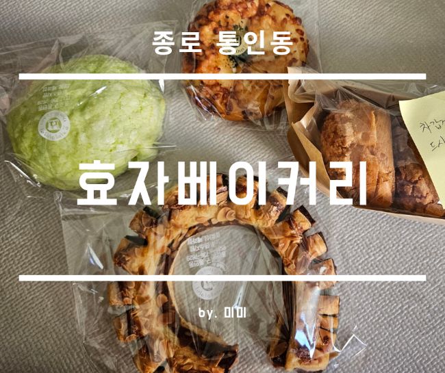 종로 서촌 효자베이커리 빵 구매 후기(추천빵 및 구매 TIP 등)