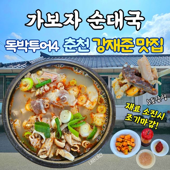 춘천 맛집 가보자순대국 | 독박투어 강재준도 반한 노포의 맛 (아침식사/웨이팅/일요일 휴무 주의!)