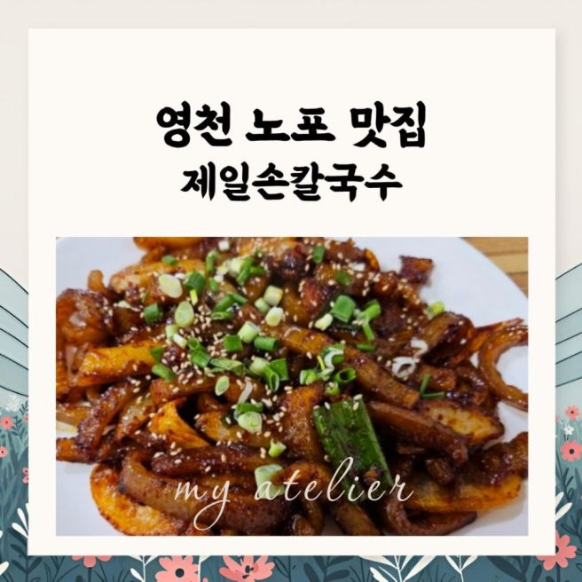 영천 노포맛집 제일손칼국수ㅣ칼국수와 돼지껍데기 꿀조합 내돈내산 후기